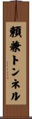 頼兼トンネル Scroll