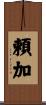 頼加 Scroll