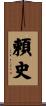 頼史 Scroll