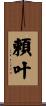 頼叶 Scroll