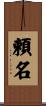 頼名 Scroll