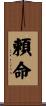 頼命 Scroll
