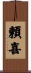 頼喜 Scroll