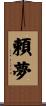 頼夢 Scroll