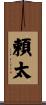 頼太 Scroll