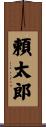 頼太郎 Scroll