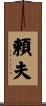 頼夫 Scroll