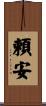 頼安 Scroll