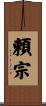 頼宗 Scroll