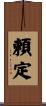 頼定 Scroll