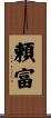 頼富 Scroll