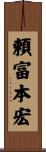 頼富本宏 Scroll