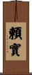 頼實 Scroll