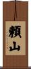 頼山 Scroll