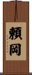 頼岡 Scroll
