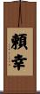 頼幸 Scroll