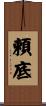 頼底 Scroll