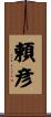 頼彦 Scroll