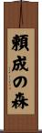 頼成の森 Scroll