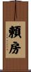 頼房 Scroll