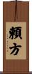 頼方 Scroll