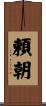 頼朝 Scroll