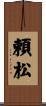 頼松 Scroll
