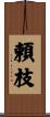 頼枝 Scroll