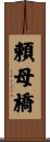 頼母橋 Scroll
