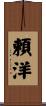 頼洋 Scroll