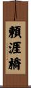 頼涯橋 Scroll