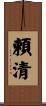 頼清 Scroll