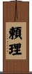 頼理 Scroll