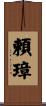 頼璋 Scroll