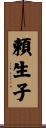 頼生子 Scroll