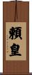 頼皇 Scroll
