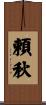 頼秋 Scroll