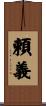頼義 Scroll