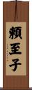 頼至子 Scroll