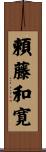 頼藤和寛 Scroll