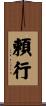 頼行 Scroll