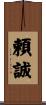 頼誠 Scroll