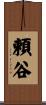 頼谷 Scroll