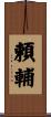 頼輔 Scroll