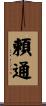 頼通 Scroll