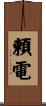 頼電 Scroll