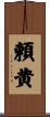 頼黄 Scroll
