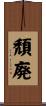 頽廃 Scroll