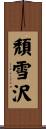頽雪沢 Scroll