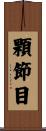 顆節目 Scroll